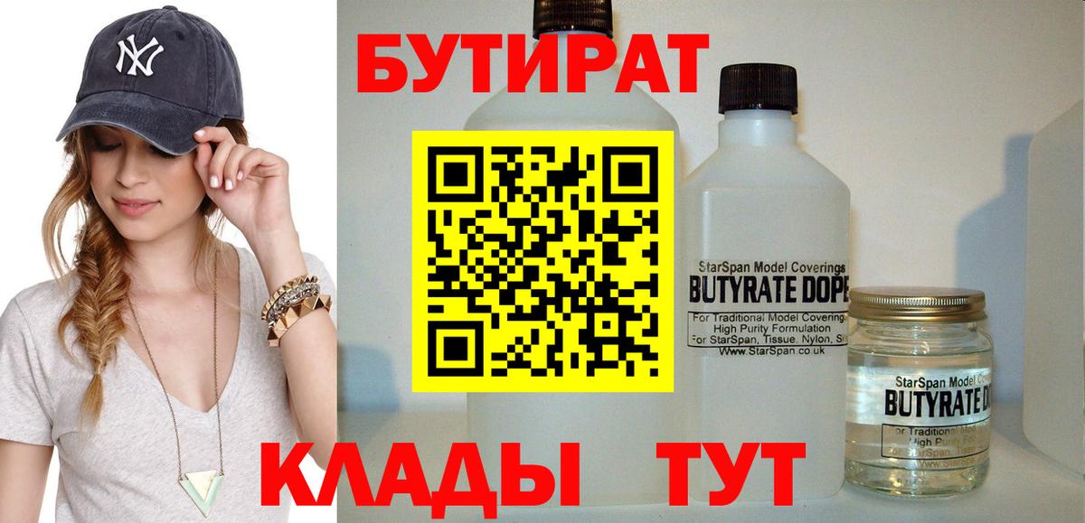 Бутират бутик Архангельск