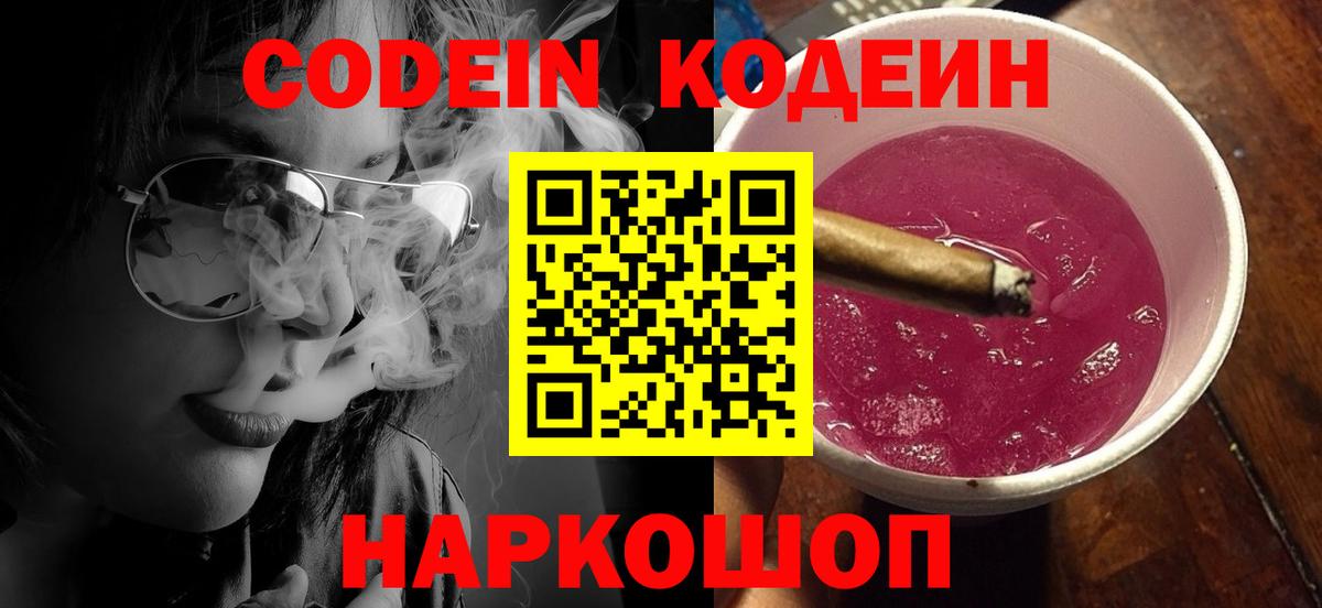 Codein напиток Lean (лин) Архангельск